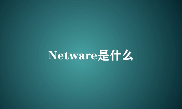 Netware是什么