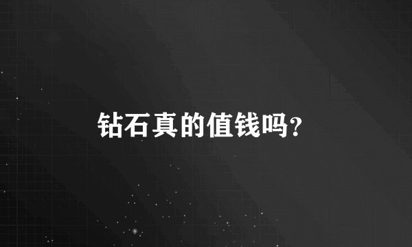 钻石真的值钱吗？