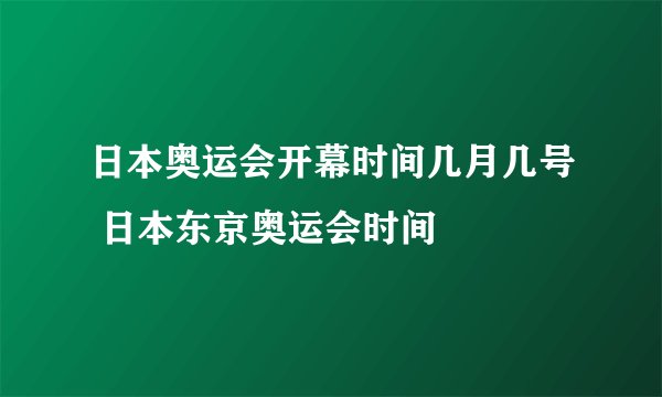 日本奥运会开幕时间几月几号 日本东京奥运会时间