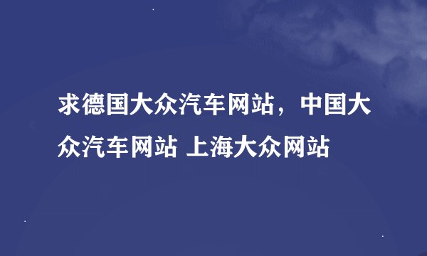 求德国大众汽车网站，中国大众汽车网站 上海大众网站