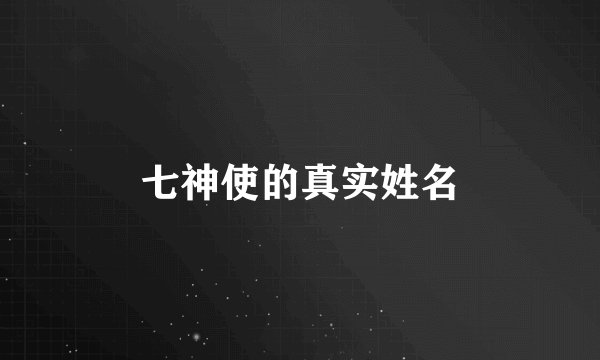 七神使的真实姓名
