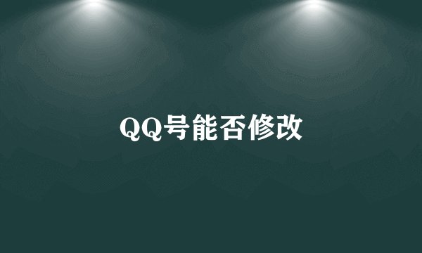 QQ号能否修改