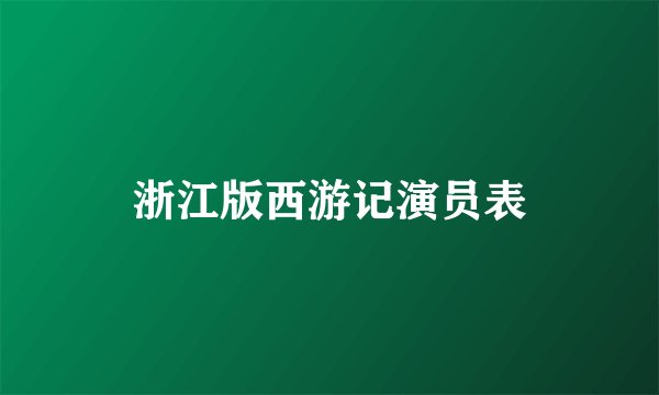 浙江版西游记演员表