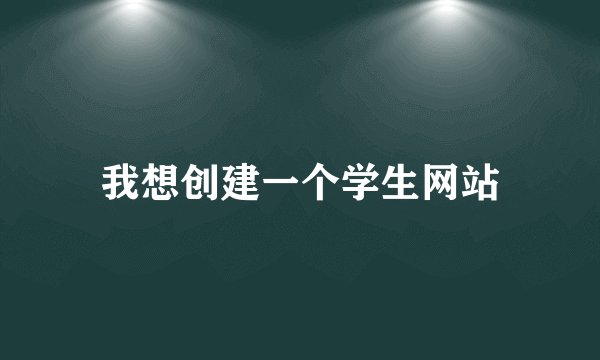 我想创建一个学生网站