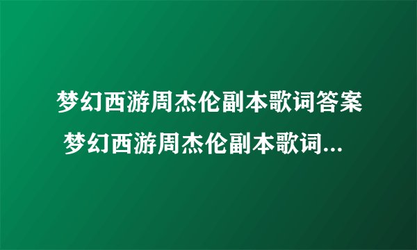 梦幻西游周杰伦副本歌词答案 梦幻西游周杰伦副本歌词答案大全