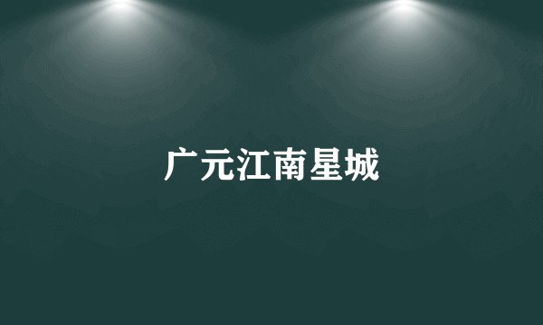 广元江南星城