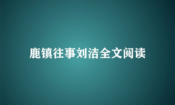 鹿镇往事刘洁全文阅读