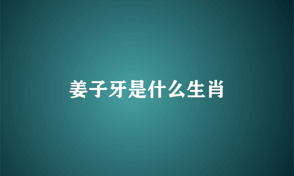 姜子牙是什么生肖