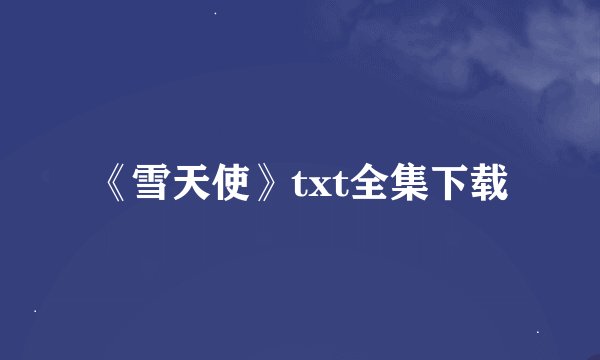 《雪天使》txt全集下载