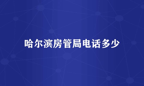 哈尔滨房管局电话多少