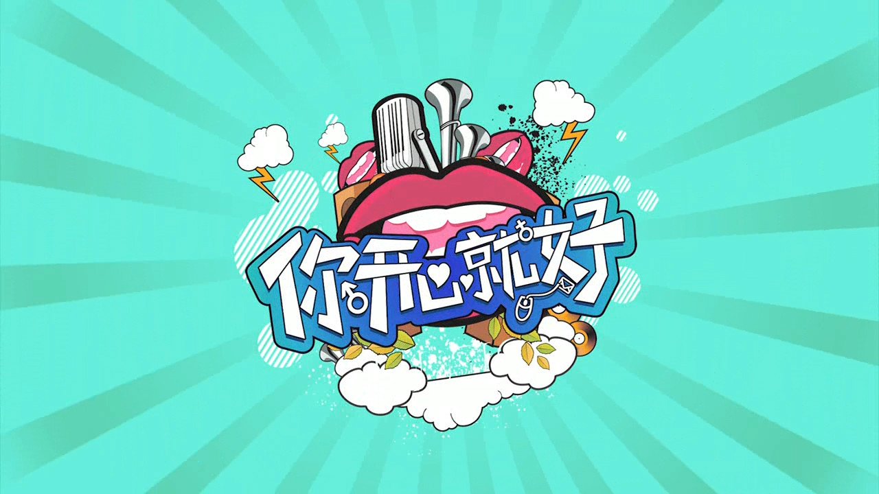 如何回答女生说“你开心就好”？