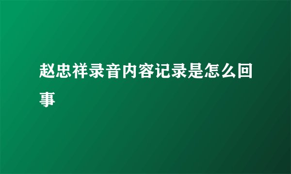赵忠祥录音内容记录是怎么回事