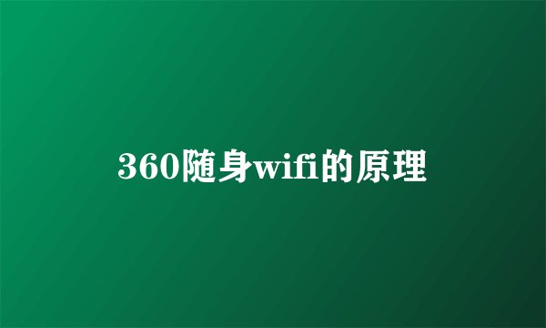 360随身wifi的原理
