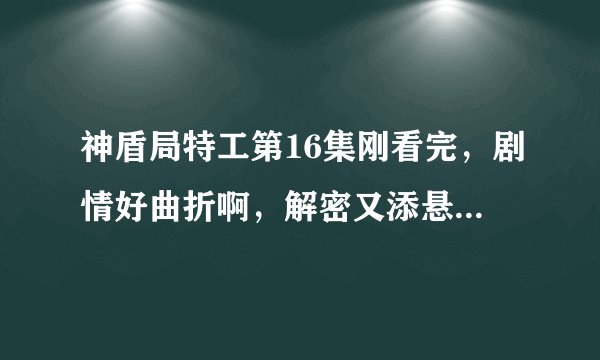神盾局特工第16集刚看完，剧情好曲折啊，解密又添悬疑，千里眼估计就是片末的那个要求杀掉飞机上所有人