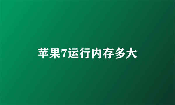 苹果7运行内存多大