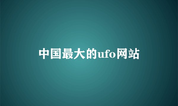 中国最大的ufo网站