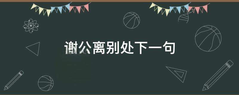 谢公离别处下一句