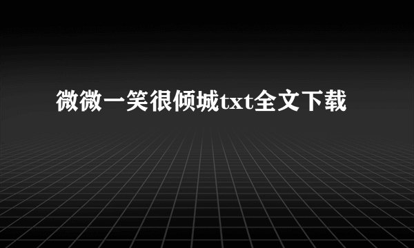 微微一笑很倾城txt全文下载