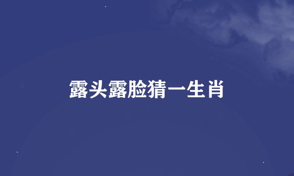 露头露脸猜一生肖