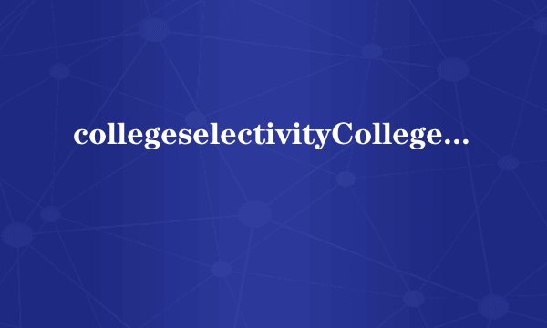 collegeselectivityCollegeConfidential简介
