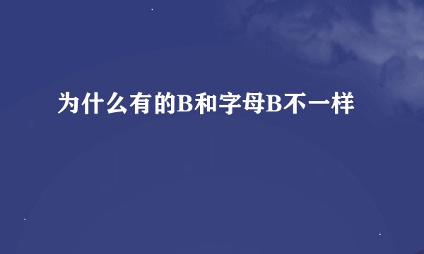 为什么有的B和字母B不一样