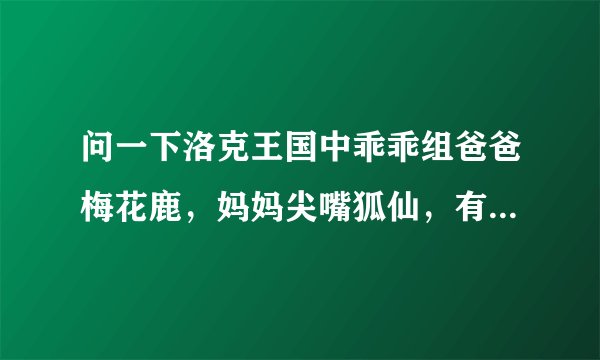 问一下洛克王国中乖乖组爸爸梅花鹿，妈妈尖嘴狐仙，有什么技能会遗传