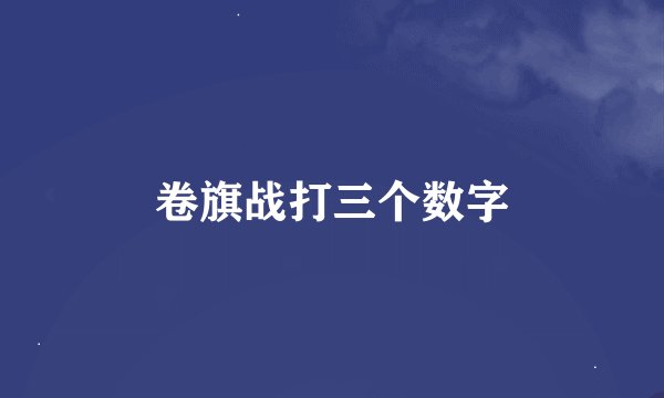 卷旗战打三个数字