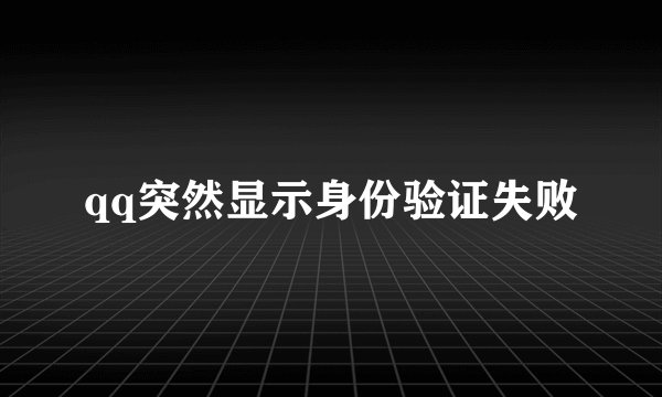 qq突然显示身份验证失败