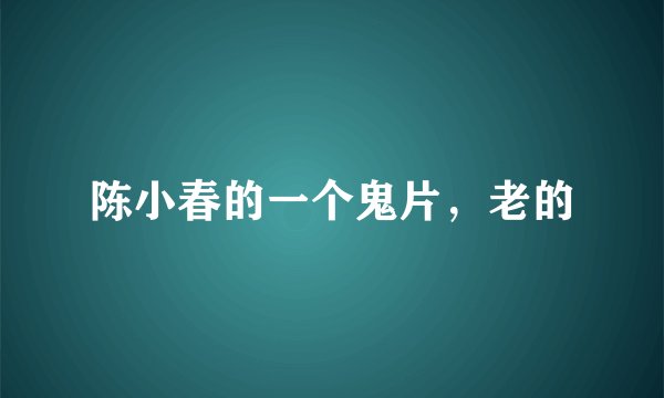 陈小春的一个鬼片，老的