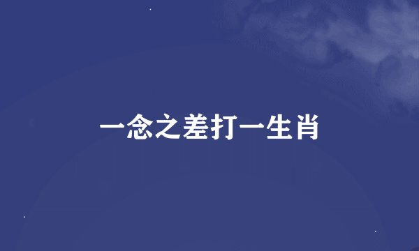 一念之差打一生肖