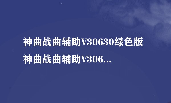 神曲战曲辅助V30630绿色版神曲战曲辅助V30630绿色版功能简介