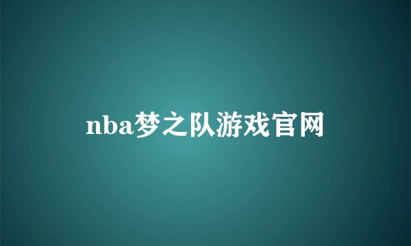 nba梦之队游戏官网