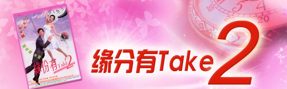 缘份有TAKE2的介绍