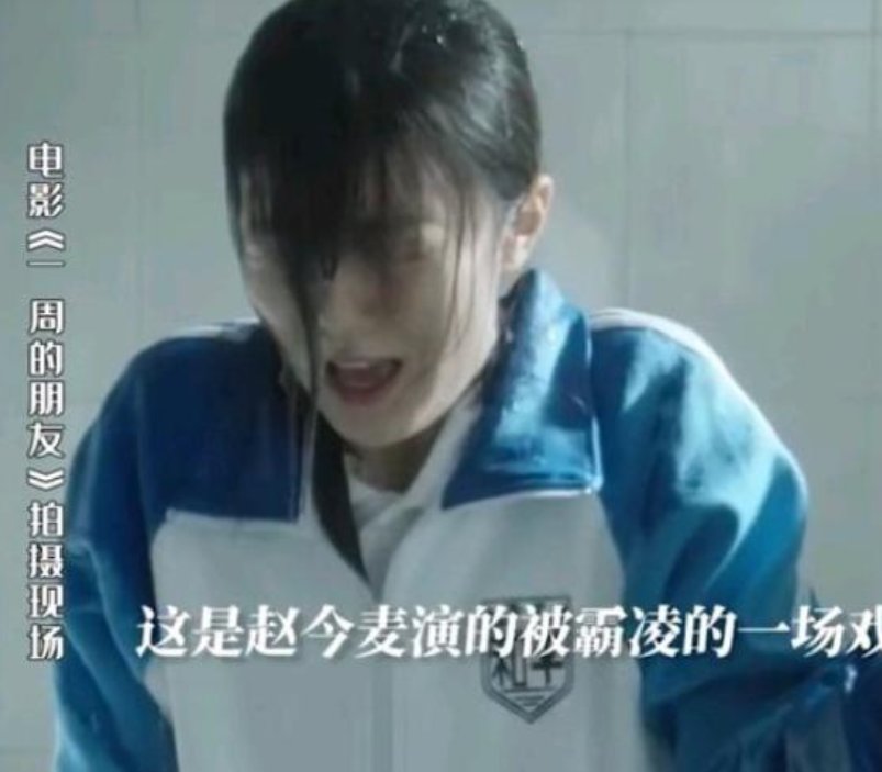 赵今麦新片角色被霸凌花絮出炉，你觉得她有把这个角色诠释到位吗？