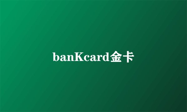 banKcard金卡