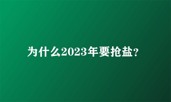 为什么2023年要抢盐？