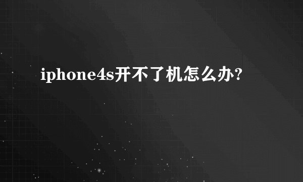 iphone4s开不了机怎么办?