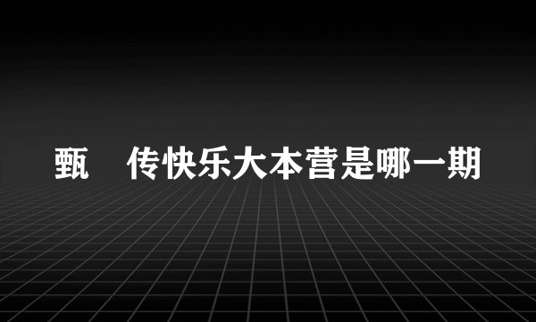 甄嬛传快乐大本营是哪一期
