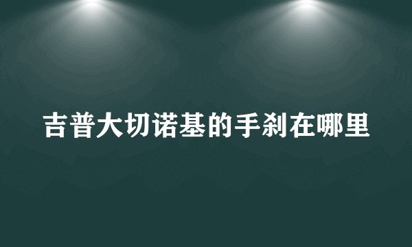 吉普大切诺基的手刹在哪里