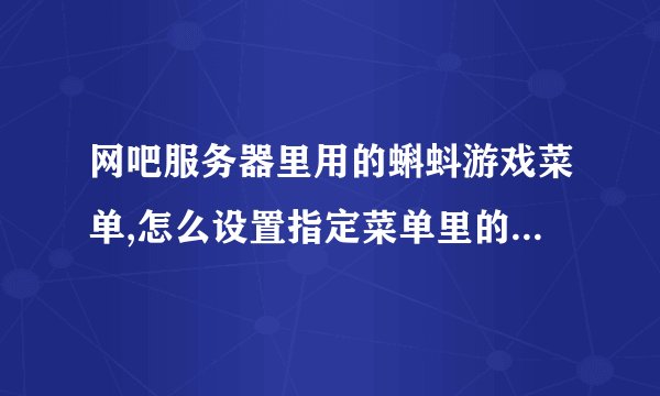 网吧服务器里用的蝌蚪游戏菜单,怎么设置指定菜单里的游戏发送到客户机的桌面上!!