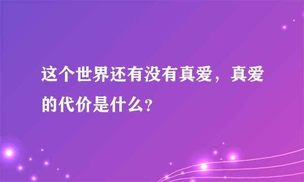 这个世界还有没有真爱，真爱的代价是什么？
