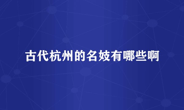 古代杭州的名妓有哪些啊