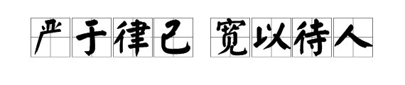 “严于律己”的下一句是什么