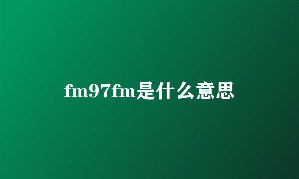 fm97fm是什么意思