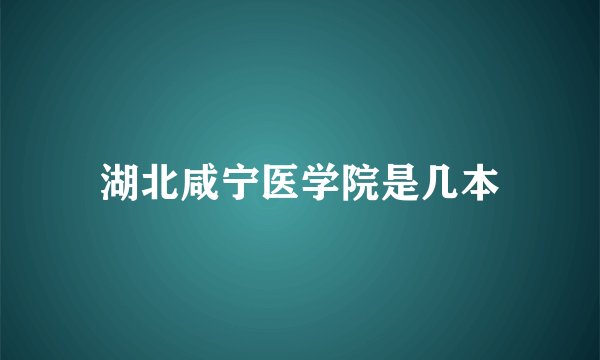 湖北咸宁医学院是几本