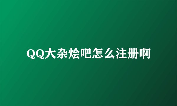 QQ大杂烩吧怎么注册啊