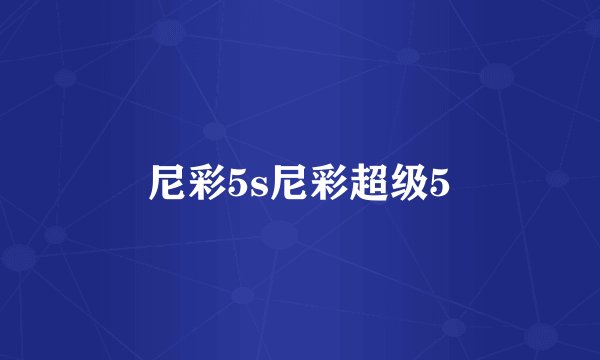 尼彩5s尼彩超级5