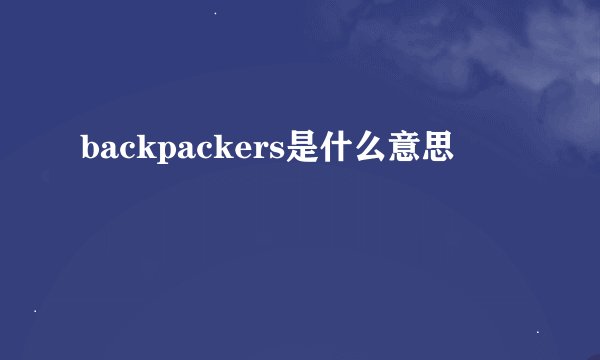 backpackers是什么意思
