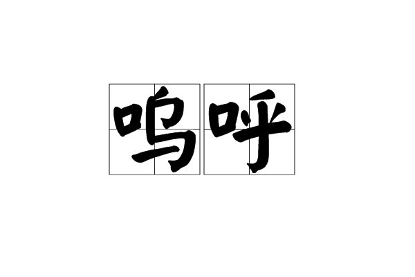 呜呼的读音是什么