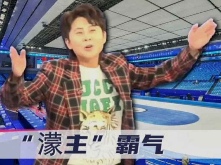 开年为何大家都在呼吁“换王濛上班”？